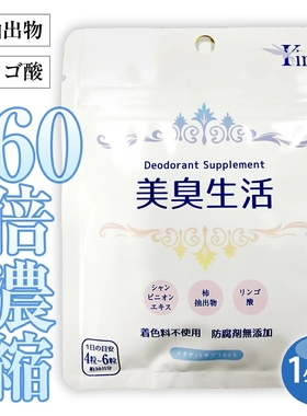 日本Kirei美臭生活去除狐臭体臭汗臭口气火锅大蒜异味约会香体丸