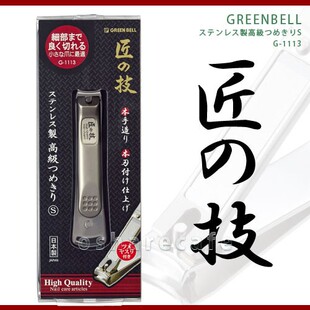 日本进口匠之技指甲刀Green Bell指甲剪高档修甲工具钳家用防飞溅