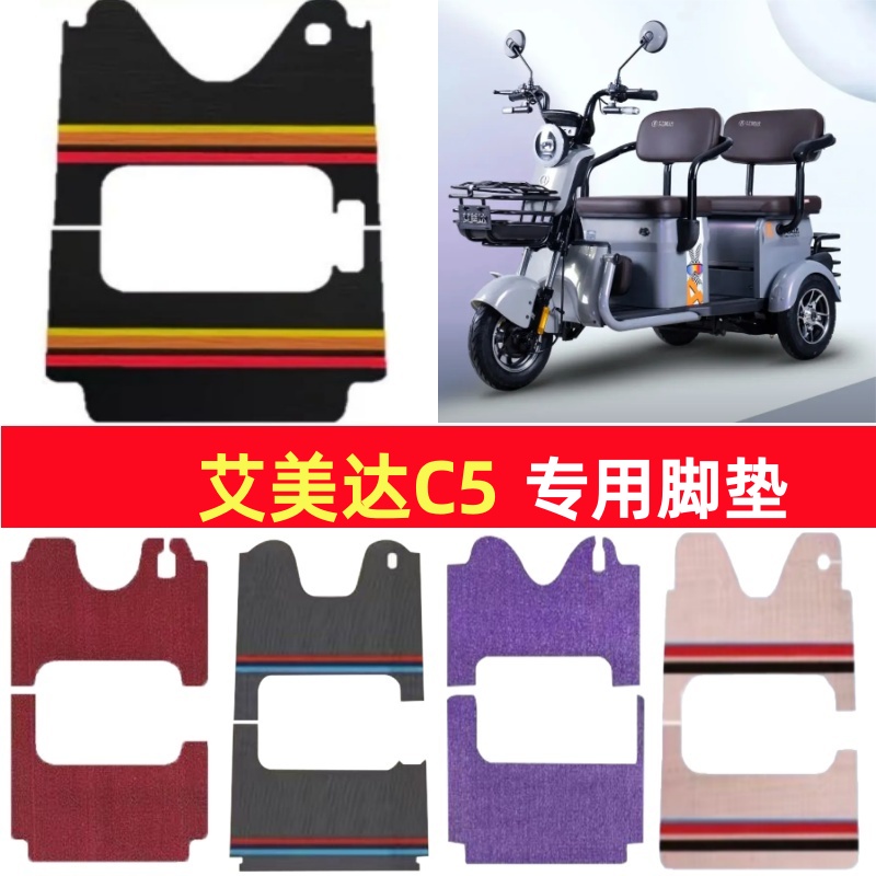 艾美达C5专用三轮车脚垫电动车脚踏垫防水皮革雪妮丝篷车地垫