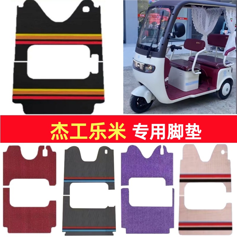 杰工乐米专用三轮车脚垫电动车脚踏垫防水防滑皮革雪尼丝篷车地垫