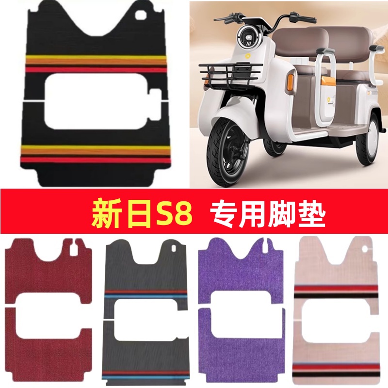 新日S8专用三轮车脚垫电动车脚踏垫防水皮革防滑雪尼丝篷车地垫