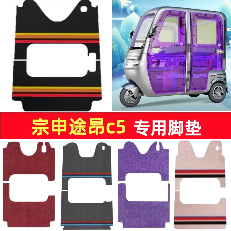 宗申途昂c5专用三轮车脚垫电动车脚踏垫防水皮革雪妮丝篷车地垫