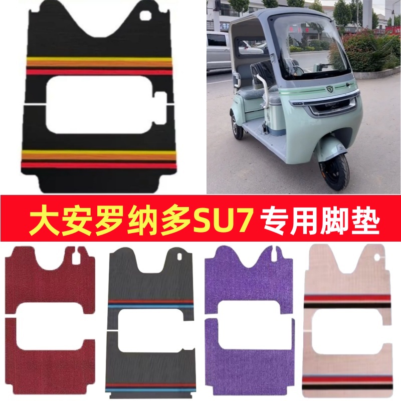 大安罗纳多SU7专用三轮车脚垫电动车脚踏垫防水雪妮丝篷车地垫