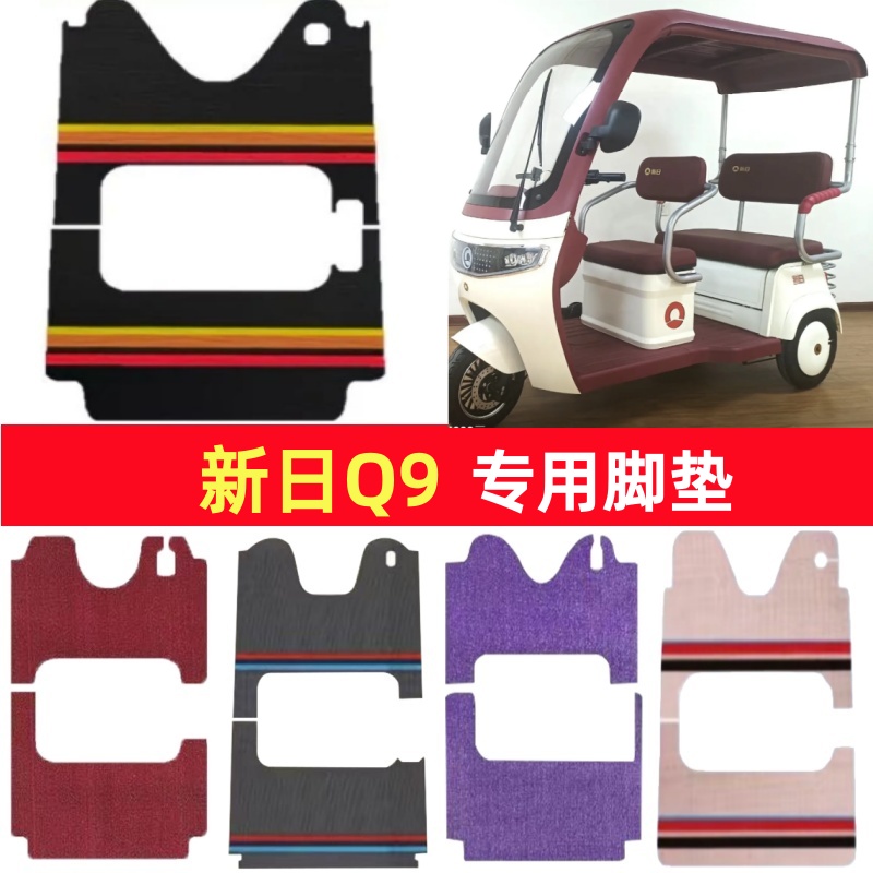 新日Q9专用三轮车脚垫电动车脚踏垫防水皮革防滑雪尼丝篷车地垫
