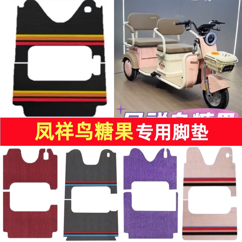 凤祥鸟糖果专用三轮车脚垫电动车脚踏垫防水皮革雪妮丝篷车地垫
