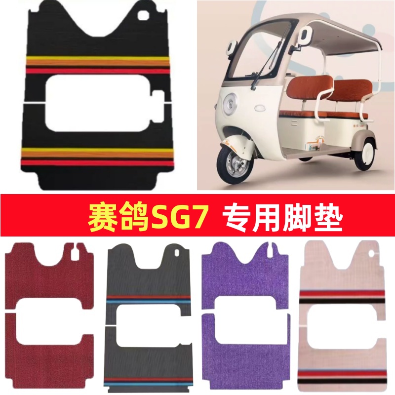 赛鸽SG7专用三轮车脚垫电动车脚踏垫防水防滑皮革雪尼丝篷车地垫