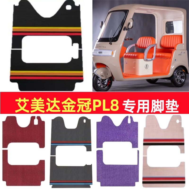 艾美达金冠PL8专用三轮车脚垫电动车脚踏垫防水雪妮丝篷车地垫