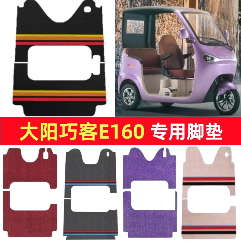大阳巧客E160专用三轮车脚垫电动车脚踏垫防水皮革雪妮丝篷车地垫