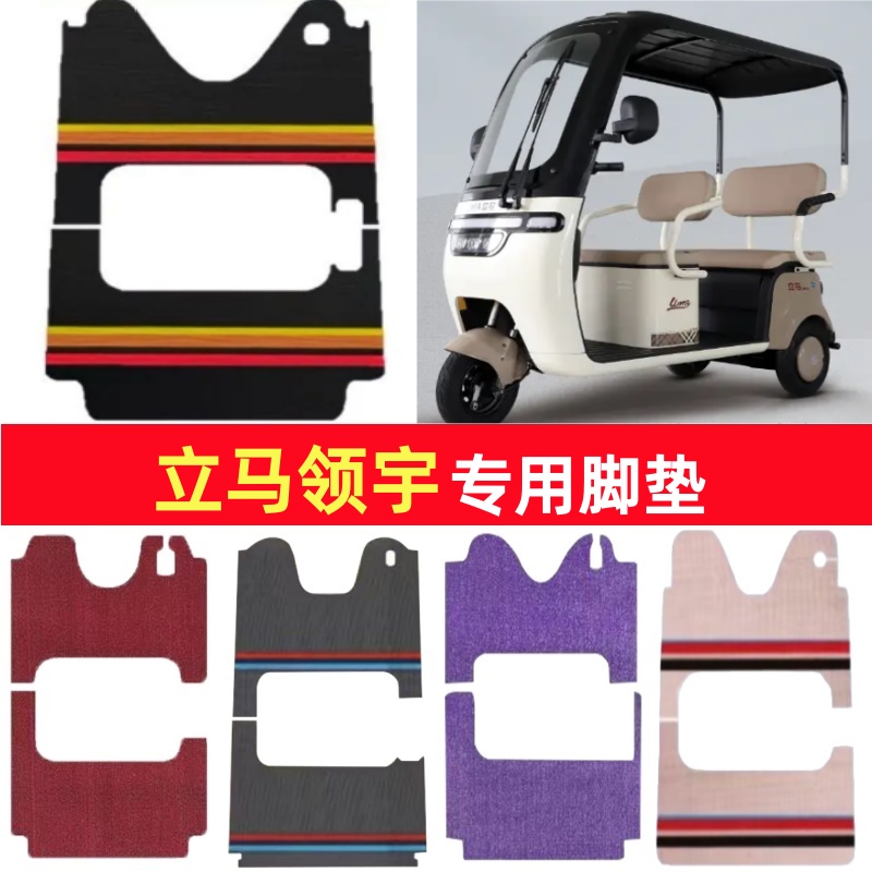 立马领宇专用三轮车脚垫电动车脚踏垫防水防滑皮革雪尼丝篷车地垫
