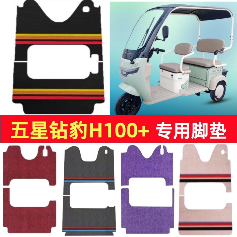 五星钻豹H100+专用三轮车脚垫电动车脚踏垫防水雪尼丝篷车地垫