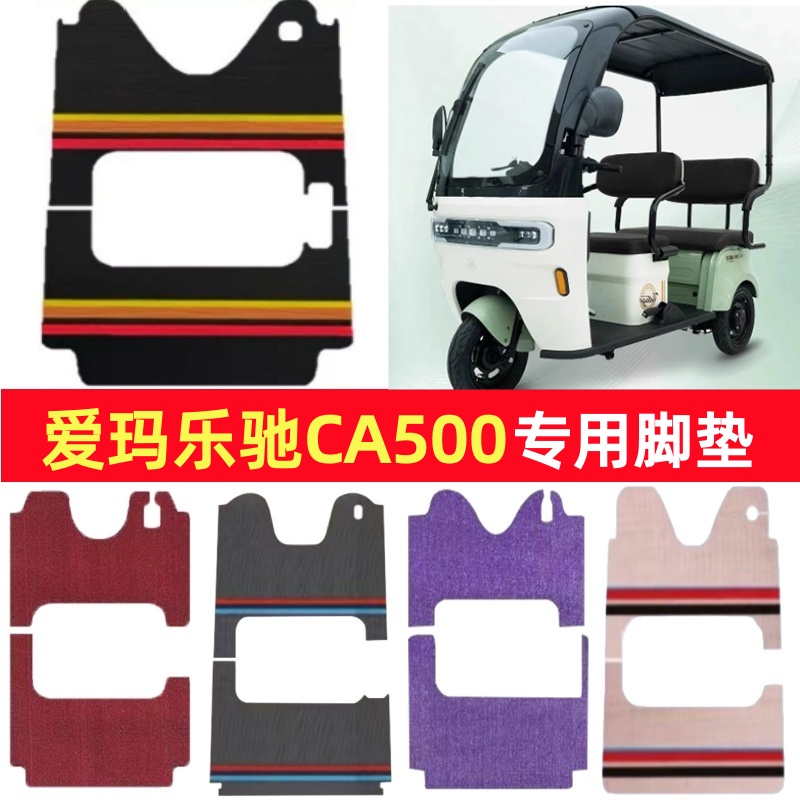 爱玛乐驰CA500专用三轮车脚垫电动车脚踏垫防水雪妮丝篷车地垫
