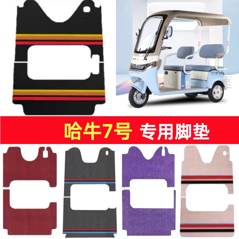 哈牛7号专用三轮车脚垫电动车脚踏垫防水防滑皮革雪尼丝篷车地垫