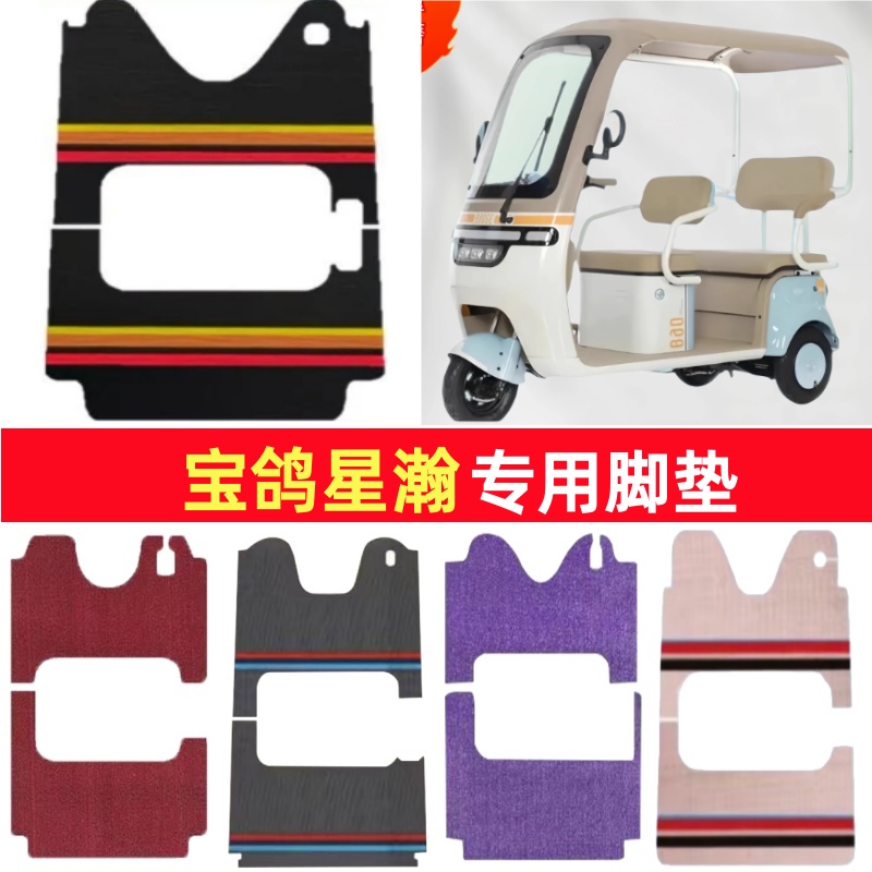 宝鸽星瀚专用三轮车脚垫电动车脚踏垫防水防滑皮革雪尼丝篷车地垫