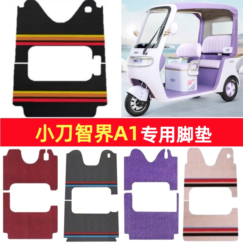 小刀智界A1专用三轮车脚垫电动车脚踏垫防水皮革雪妮丝篷车地垫