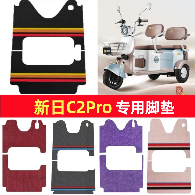 新日C2Pro专用三轮车脚垫电动车脚踏垫防水皮革雪尼丝篷车地垫