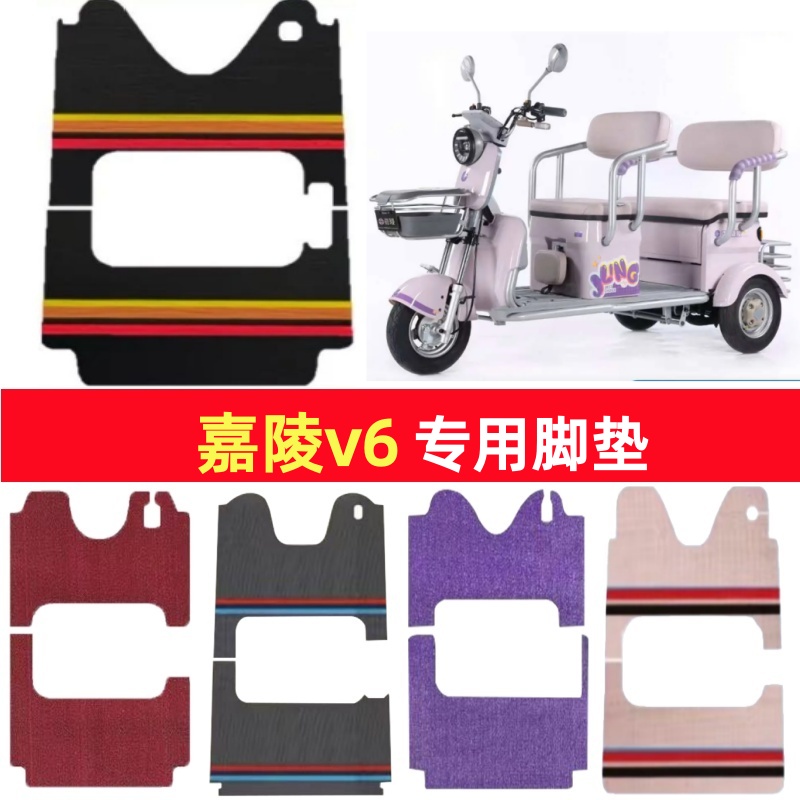 嘉陵v6专用三轮车脚垫电动车脚踏垫防水防滑皮革雪尼丝篷车地垫