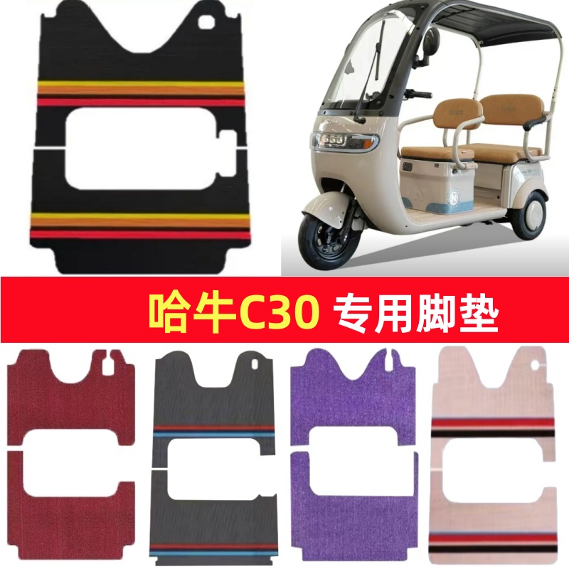 哈牛C30专用三轮车脚垫电动车脚踏垫防水防滑皮革雪尼丝篷车地垫