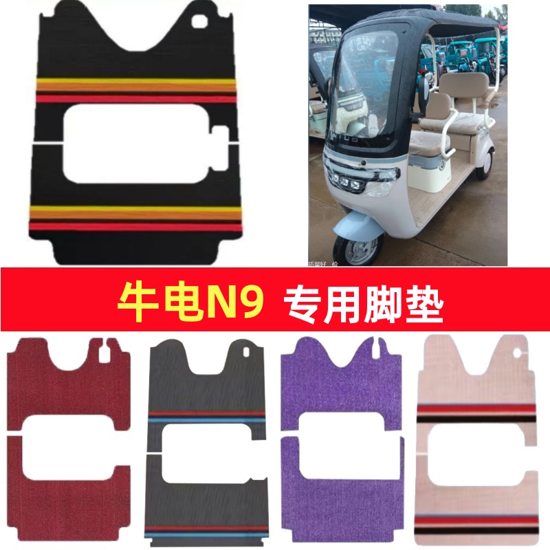 牛电N9专用三轮车脚垫电动车脚踏垫防水皮革防滑雪妮丝篷车地垫