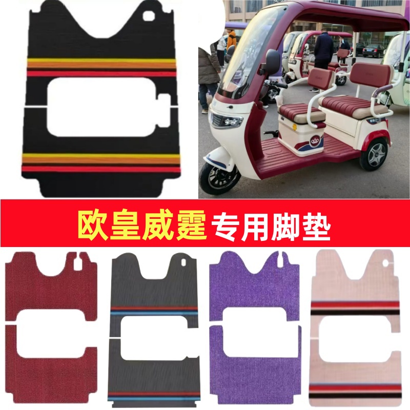 欧皇威霆专用三轮车脚垫电动车脚踏垫防水皮革防滑雪妮丝篷车地垫