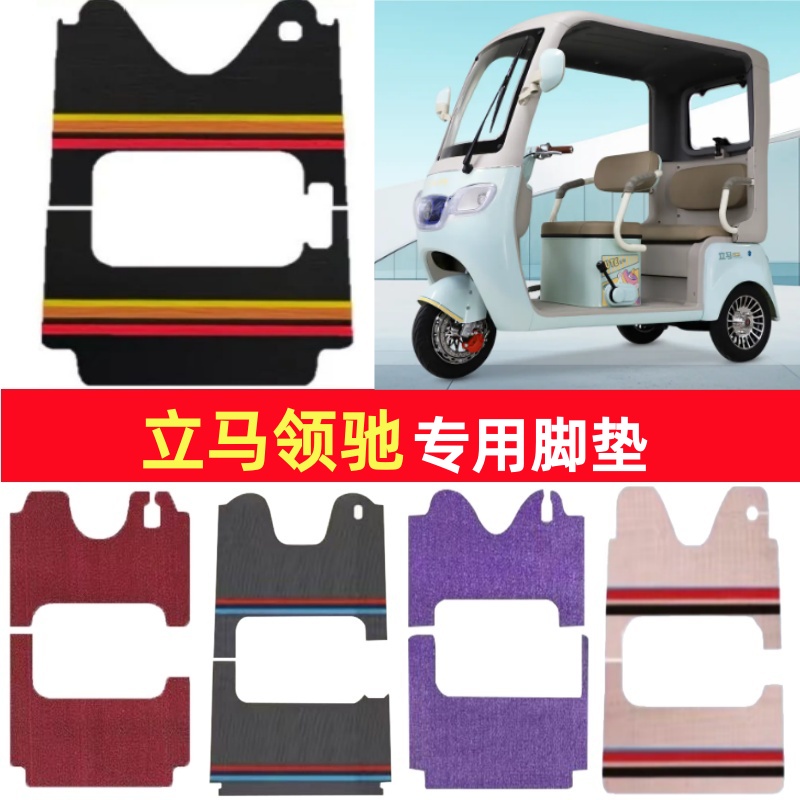 立马领驰专用三轮车脚垫电动车脚踏垫防水防滑皮革雪尼丝篷车地垫