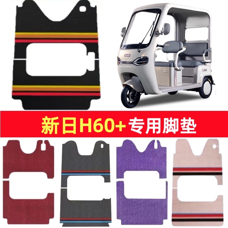 新日H60+专用三轮车脚垫电动车脚踏垫防水皮革防滑雪尼丝篷车地垫