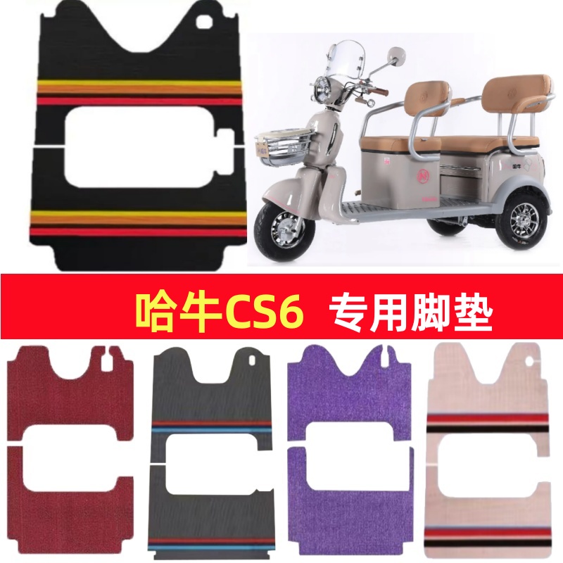 哈牛CS6专用三轮车脚垫电动车脚踏垫防水防滑皮革雪尼丝篷车地垫