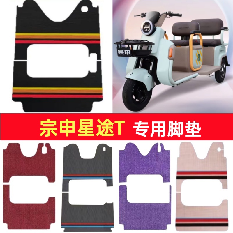 宗申星途T专用三轮车脚垫电动车脚踏垫防水皮革雪妮丝篷车地垫