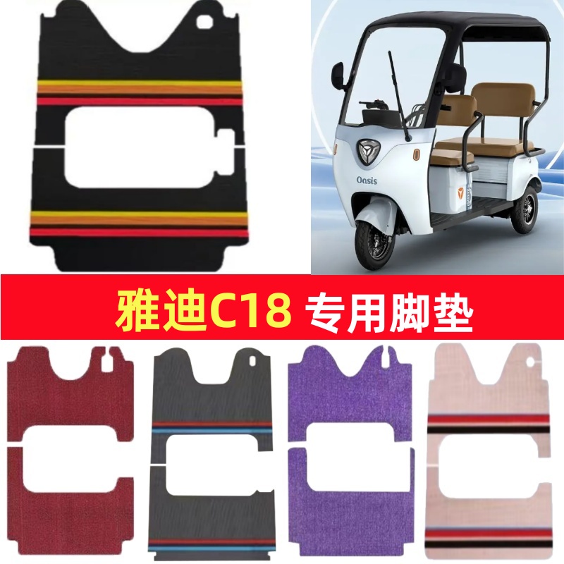 雅迪C18专用三轮车脚垫电动车脚踏垫防水皮革防滑雪尼丝篷车地垫