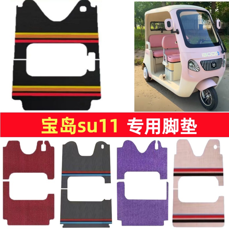宝岛su11专用三轮车脚垫电动车脚踏垫防水防滑皮革雪尼丝篷车地垫