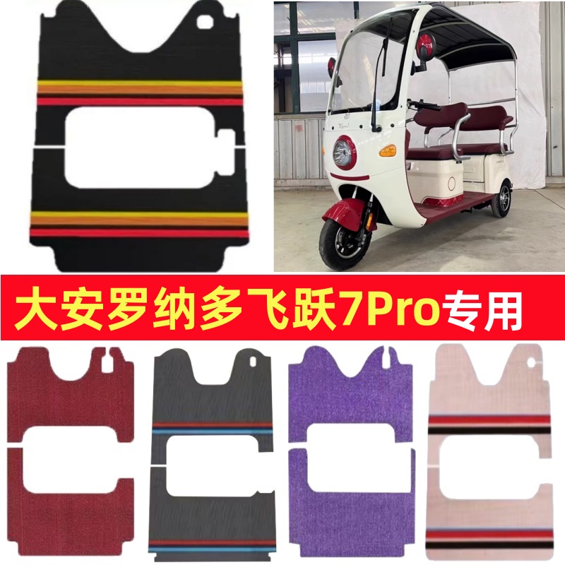 大安罗纳多飞跃7Pro专用三轮车脚垫电动车脚踏垫防水皮革篷车地垫