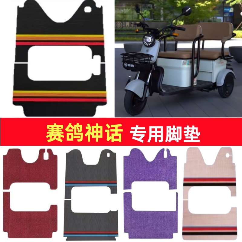 赛鸽神话专用三轮车脚垫电动车脚踏垫防水皮革防滑雪妮丝篷车地垫