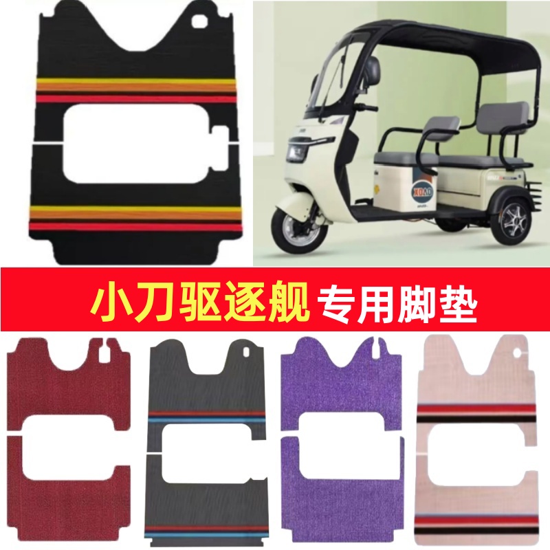 小刀驱逐舰专用三轮车脚垫电动车脚踏垫防水皮革雪妮丝篷车地垫