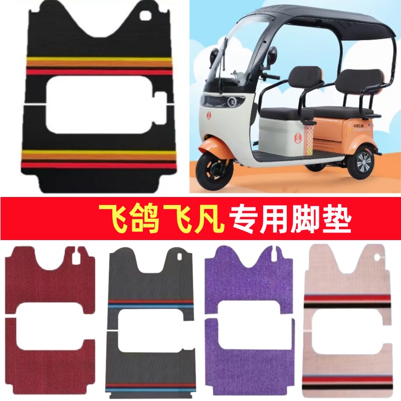 飞鸽飞凡专用三轮车脚垫电动车脚踏垫防水防滑皮革雪尼丝篷车地垫