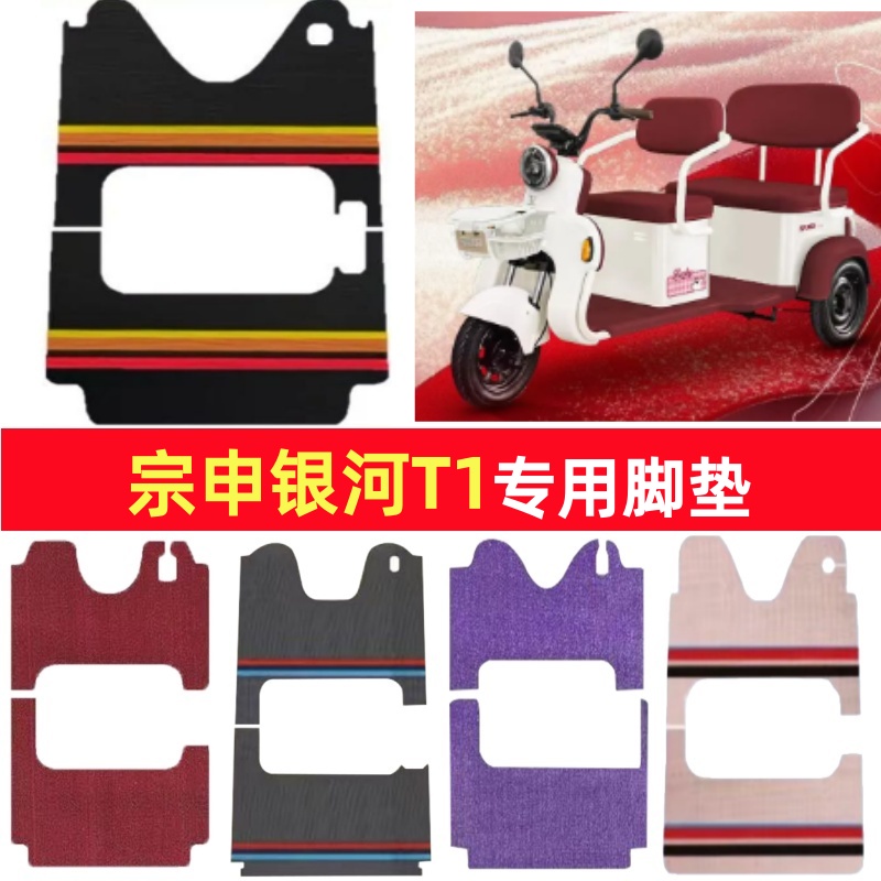宗申银河T1专用三轮车脚垫电动车脚踏垫防水皮革雪妮丝篷车地垫
