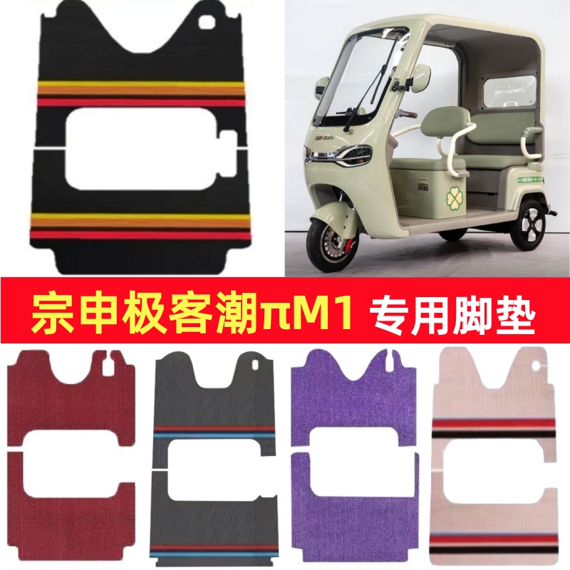 宗申极客潮πM1专用三轮车脚垫电动车脚踏垫防水雪妮丝篷车地垫