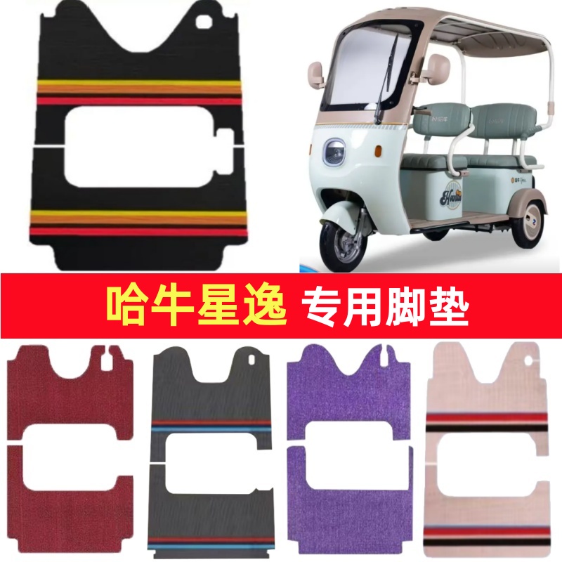 哈牛星逸专用三轮车脚垫电动车脚踏垫防水皮革雪妮丝篷车地垫