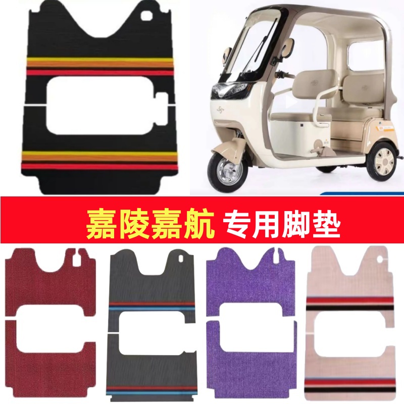 嘉陵嘉航专用三轮车脚垫电动车脚踏垫防水防滑皮革雪尼丝篷车地垫