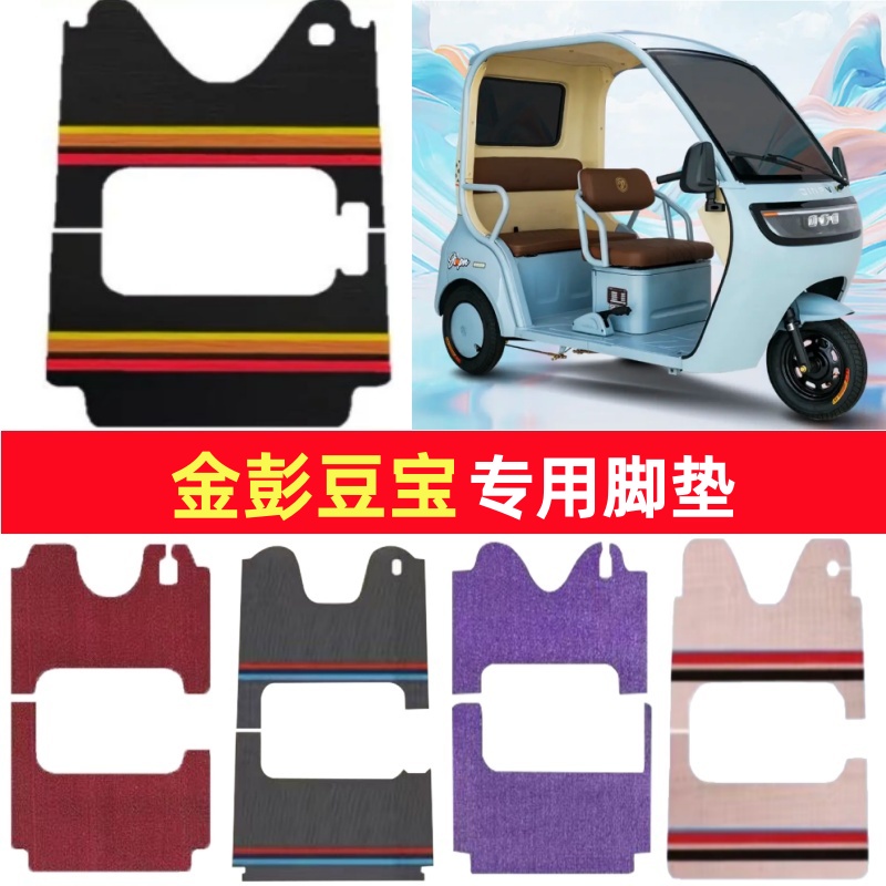 金彭豆宝专用三轮车脚垫电动车脚踏垫防水皮革防滑雪尼丝篷车地垫