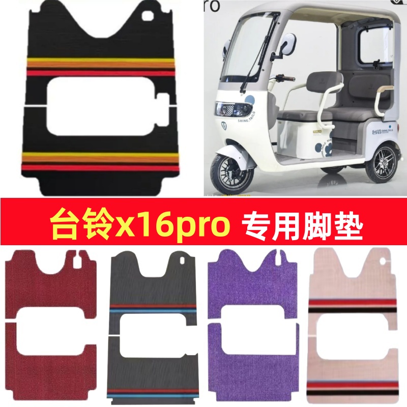 台铃x16pro专用三轮车脚垫电动车脚踏垫防水皮革雪尼丝篷车地垫