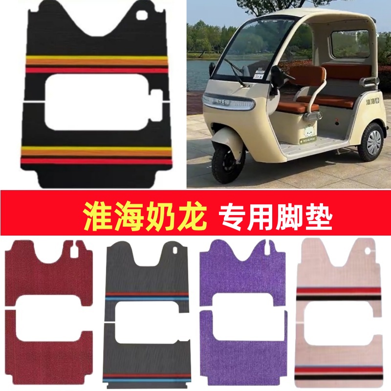 淮海奶龙专用三轮车脚垫电动车脚踏垫防水防滑皮革雪尼丝篷车地垫