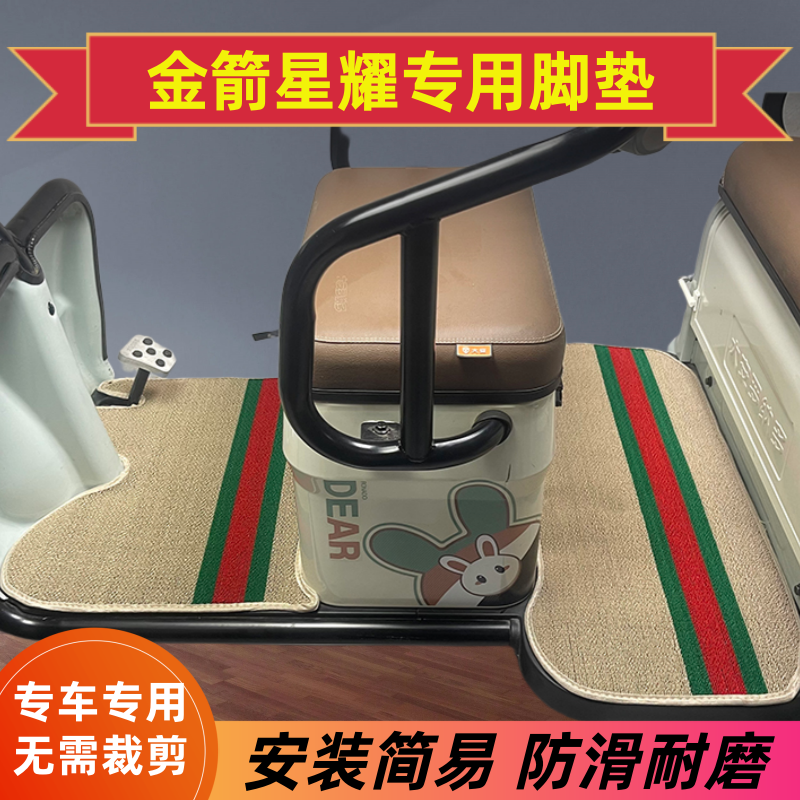 金箭星耀专用电动车脚垫电动三轮车脚踏垫加厚皮革耐磨雪尼丝地垫