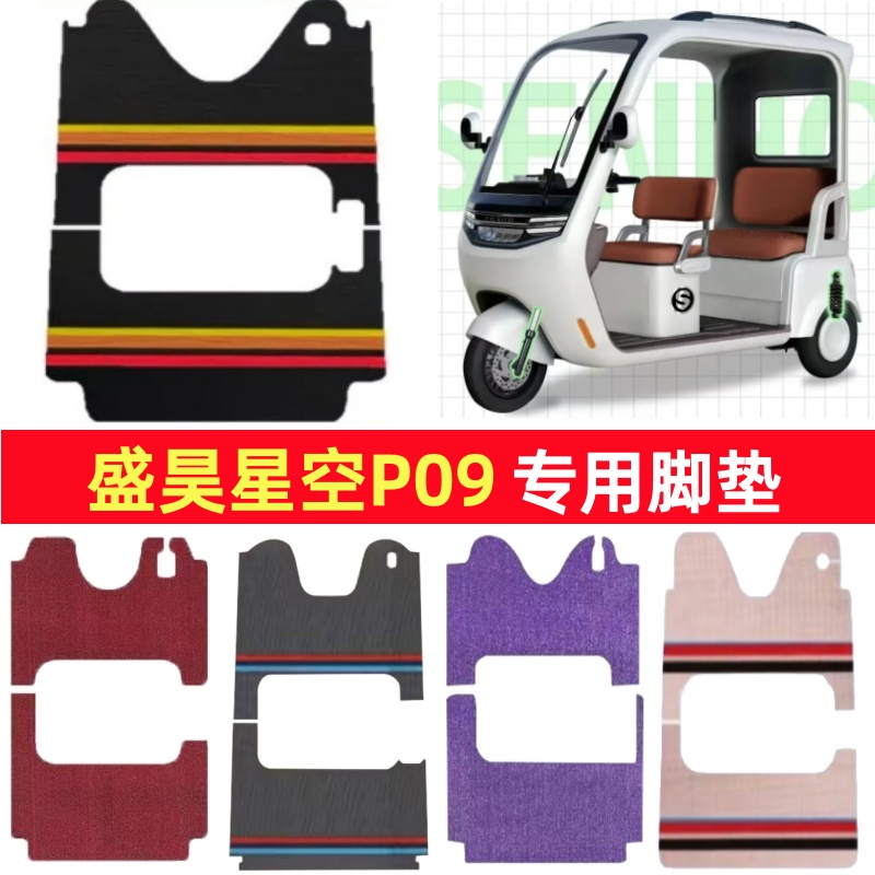 盛昊星空P09专用三轮车脚垫电动车脚踏垫防水皮革雪尼丝篷车地垫