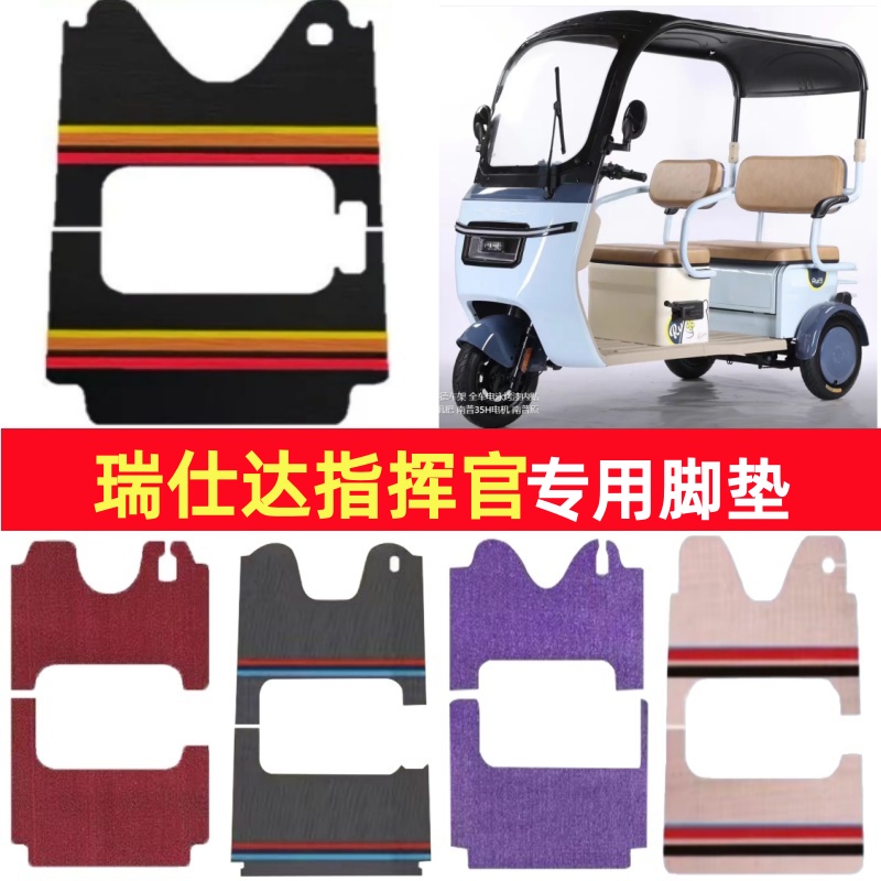 瑞仕达指挥官专用三轮车脚垫电动车脚踏垫防水皮革雪妮丝篷车地垫