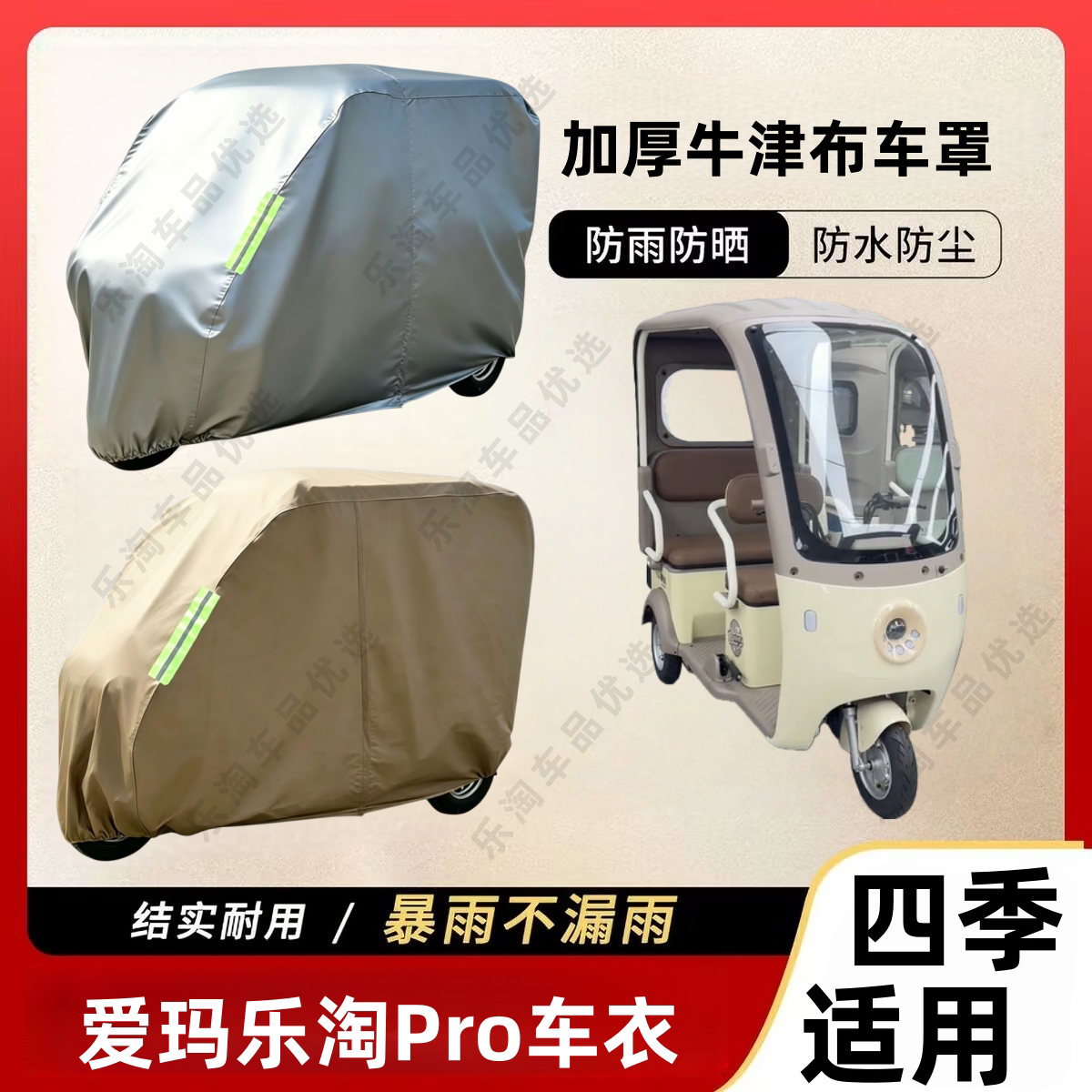 爱玛乐淘CA500Pro三轮车防尘罩防雪防雨罩加厚牛津布防水防晒车衣