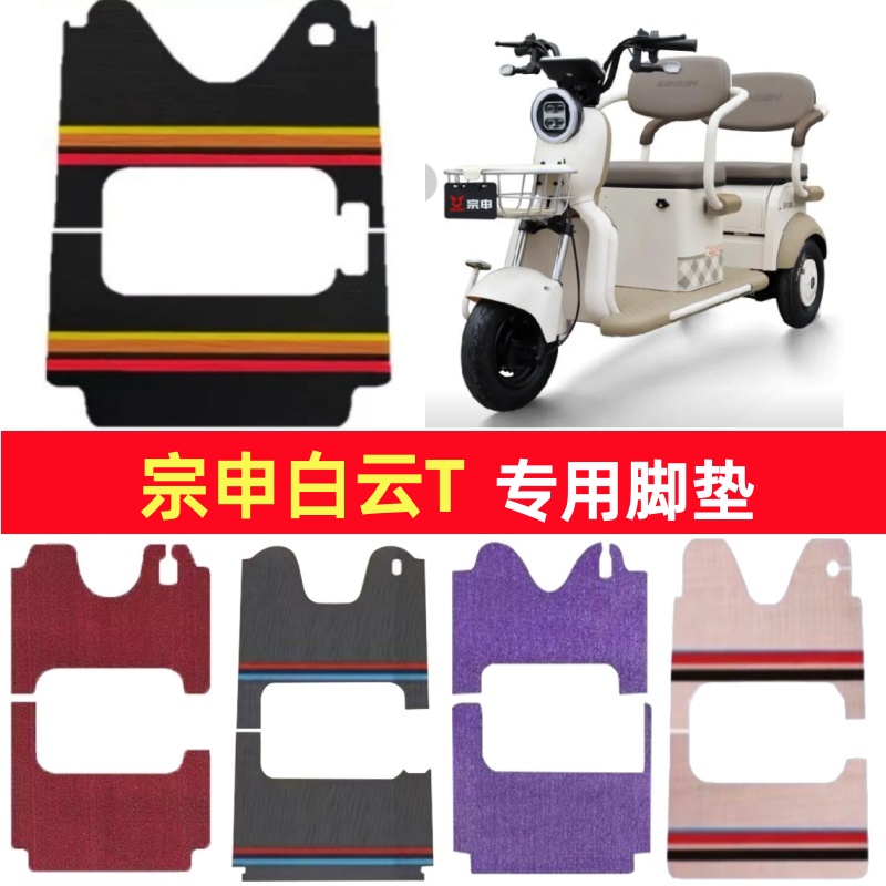 宗申白云T专用三轮车脚垫电动车脚踏垫防水皮革雪妮丝篷车地垫