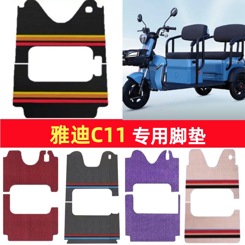 雅迪C11专用三轮车脚垫电动车脚踏垫防水皮革防滑雪尼丝篷车地垫