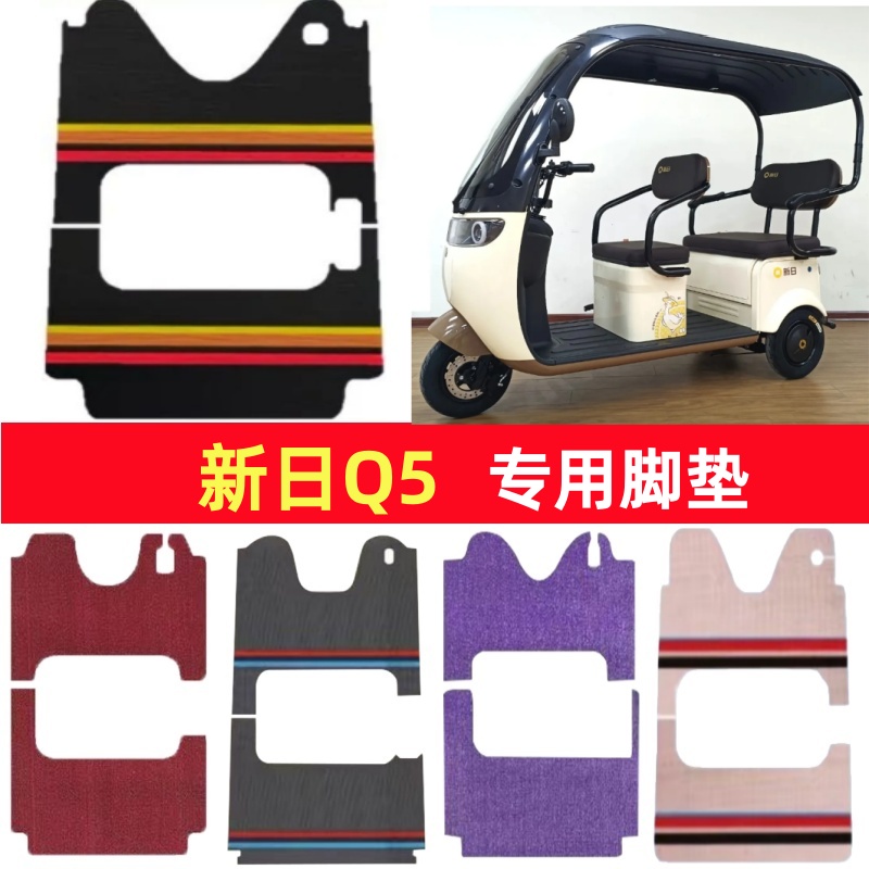 新日Q5专用三轮车脚垫电动车脚踏垫防水皮革防滑雪尼丝篷车地垫