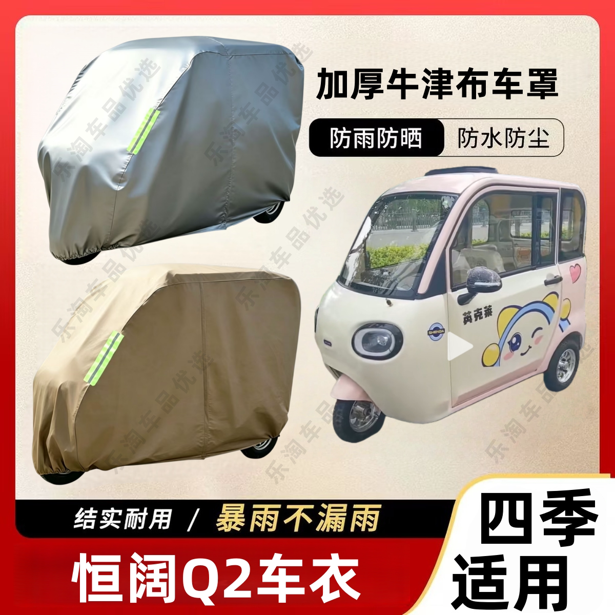 适用恒阔Q2三轮车防尘罩防雪防雨罩加厚牛津布车衣防水防晒罩
