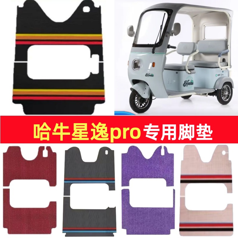 哈牛星逸pro专用三轮车脚垫电动车脚踏垫防水防滑雪尼丝篷车地垫