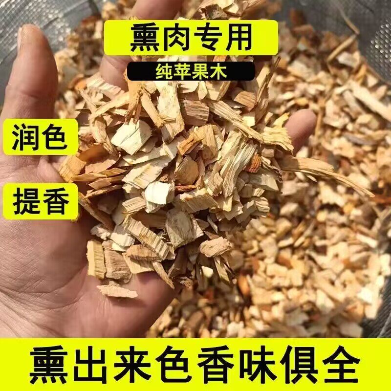 烟熏烧烤用纯苹果木木片木渣颗粒熏鸡鸭鱼肉豆制品花草肥料垫料